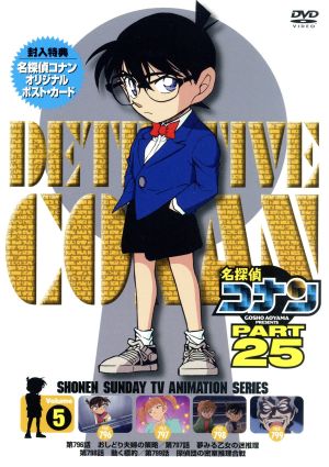 名探偵コナン PART25 Vol.5