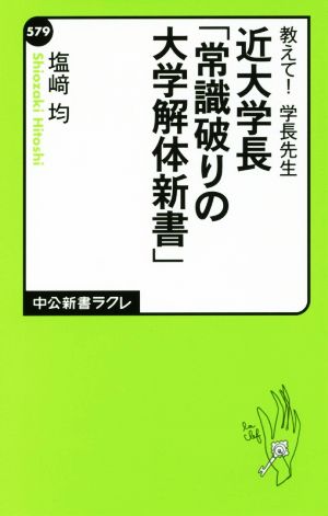 近大学長「常識破りの大学解体新書」 教えて！学長先生 中公新書ラクレ579