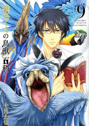 椎名くんの鳥獣百科(9) マッグガーデンCビーツ