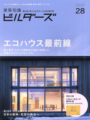 建築知識ビルダーズ(No.28) エクスナレッジムック