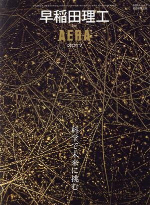 早稲田理工 by AERA(2017) AERAムック