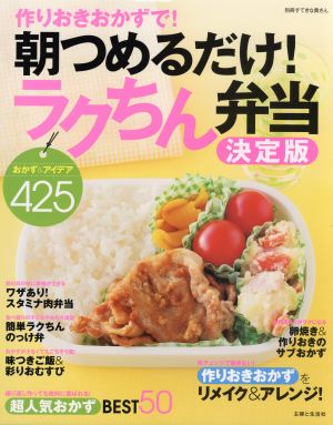 作りおきおかずで！朝つめるだけ！ラクちん弁当 決定版 おかず&アイデア425 別冊すてきな奥さん