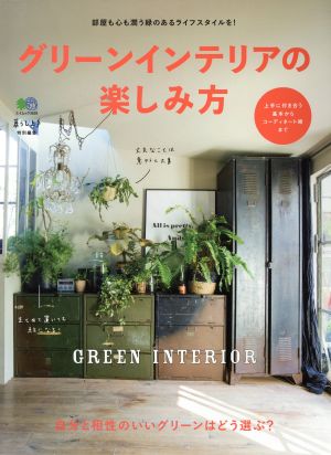 グリーンインテリアの楽しみ方 部屋も心も潤う緑のあるライフスタイルを！ 自分と相性のいいグリーンはどう選ぶ？ エイムック3628