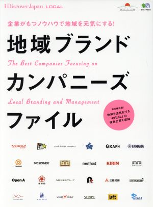 地域ブランドカンパニーズファイル 企業がもつノウハウで地域を元気にする エイムック3513別冊Discover Japan LOCAL