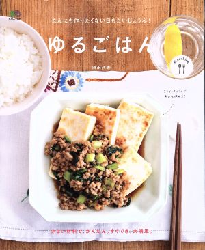 ゆるごはん なんにも作りたくない日もだいじょうぶ！ エイムック3627ei cooking