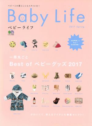 Baby Life(2017Spring) 一冊丸ごとBest ofベビーグッズ2017 エイムック3626