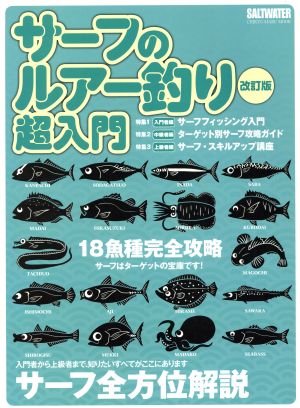 サーフのルアー釣り超入門 改訂版 18魚種完全攻略 サーフはターゲットの宝庫です！ サーフ全方位解説 CHIKYU-MARU MOOK SALT WATER