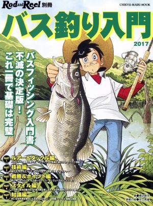 バス釣り入門(2017) バスフィッシング入門書不滅の決定版！これ一冊で基礎は完璧 CHIKYU-MARU MOOK Rod and Reel別冊