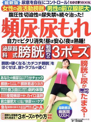 頻尿・尿漏れ自力でピタリ消失！ 泌尿器科式膀胱若返りの3ポーズ 昼は安心！夜は熟睡！ わかさ夢MOOK36