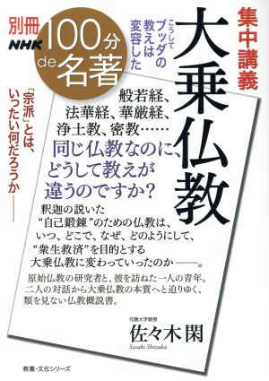 別冊NHK100分de名著 集中講義 大乗仏教 こうしてブッダの教えは変容した 宗派とはいったい何だろうか 教養・文化シリーズ