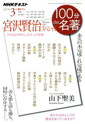 100分de名著 宮沢賢治スペシャル(2017年3月)永久の未完成これ完成であるNHKテキスト