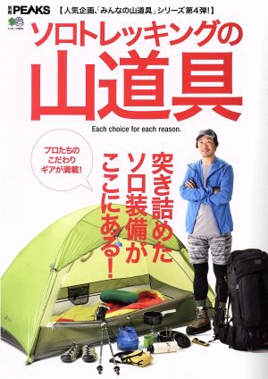 ソロトレッキングの山道具 エイムック3624別冊PEAKS