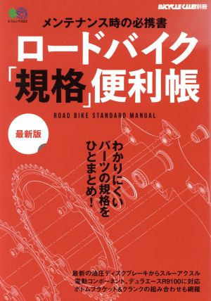 ロードバイク「規格」便利帳 最新版 メンテナンス時の必携書 エイムック3622BiCYCLE CLUB別冊