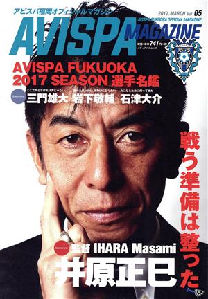 AVISPA MAGAZINE(Vol.05)アビスパ福岡オフィシャルマガジンメディアパルムック