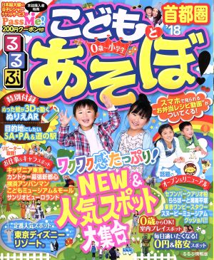 るるぶ こどもとあそぼ！ 首都圏('18) 0歳～小学生 るるぶ情報版