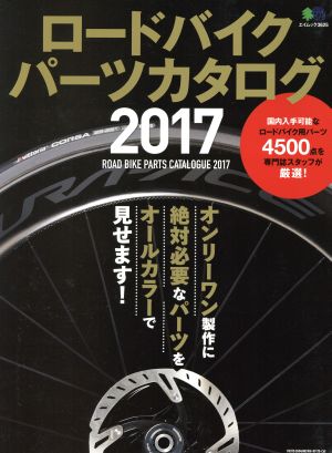 ロードバイクパーツカタログ(2017) エイムック3625