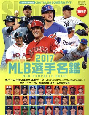 MLB選手名鑑(2017) MLB COMPLETE GUIDE 全30球団完全ガイド NSK MOOK