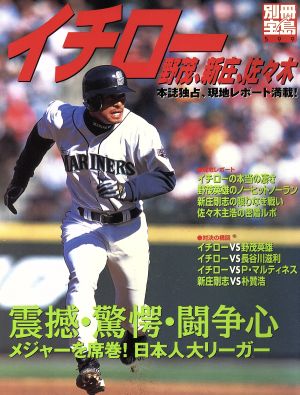 イチロー、野茂、新庄、佐々木 メジャーを席巻！日本人大リーガー 別冊宝島599