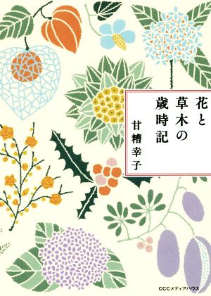 花と草木の歳時記