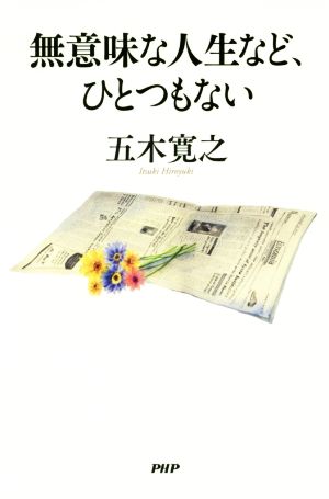 無意味な人生など、ひとつもない