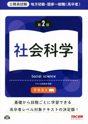 公務員試験 地方初級・国家一般職(高卒者)テキスト 社会科学 第2版