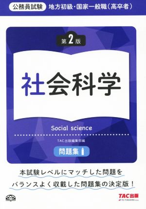 公務員試験 地方初級・国家一般職(高卒者)問題集 社会科学 第2版