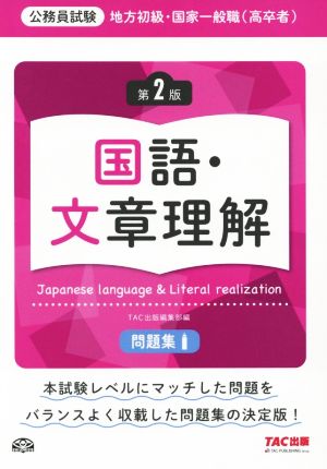 公務員試験 地方初級・国家一般職(高卒者)問題集 国語・文章理解 第2版