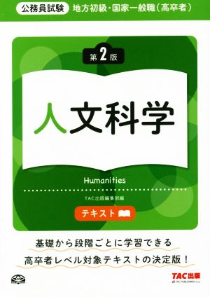 公務員試験 地方初級・国家一般職(高卒者)テキスト 人文科学 第2版