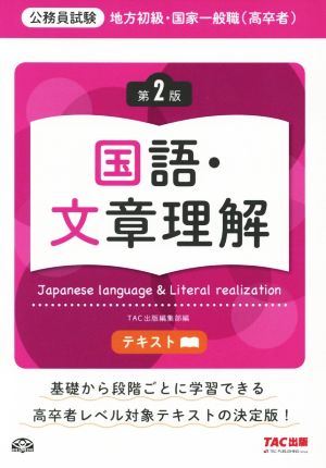 公務員試験 地方初級・国家一般職(高卒者)テキスト 国語・文章理解 第2版