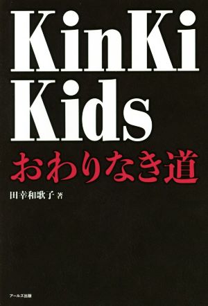 KinKi Kids おわりなき道