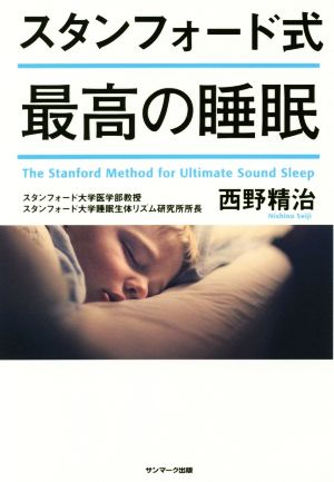 スタンフォード式 最高の睡眠