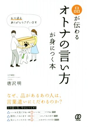 品が伝わるオトナの言い方が身につく本