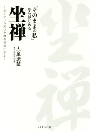 「そのままの私」からはじめる坐禅 抱えている問いを禅の智慧に学ぶ