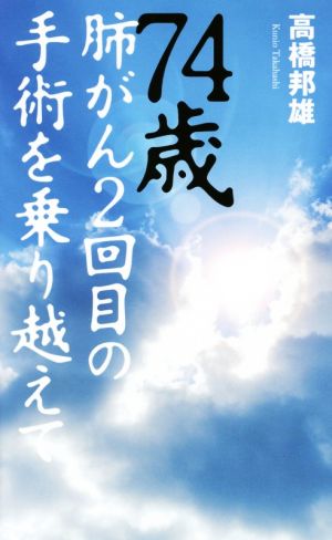 74歳肺がん2回目の手術を乗り越えて