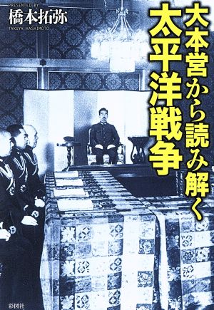 大本営から読み解く太平洋戦争