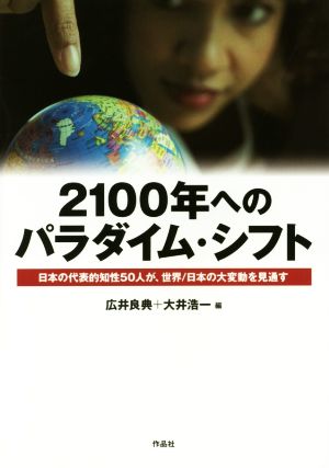 2100年へのパラダイム・シフト日本の代表的知性50人が、世界/日本の大変動を見通す
