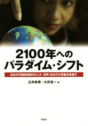 2100年へのパラダイム・シフト 日本の代表的知性50人が、世界/日本の大変動を見通す