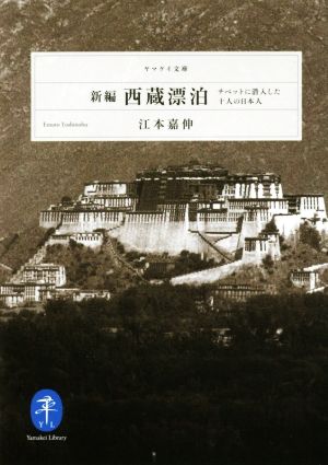 新編 西蔵漂泊 チベットに潜入した十人の日本人 ヤマケイ文庫