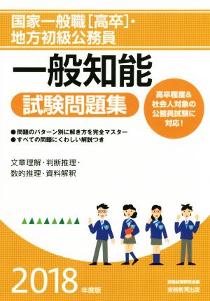 国家一般職[高卒]・地方初級公務員 一般知能試験問題集(2018年度版)