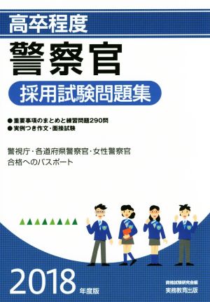 高卒程度 警察官採用試験問題集(2018年度版) 警視庁・各道府県警察官・女性警察官 合格へのパスポート