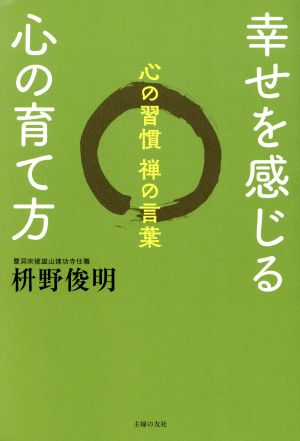 幸せを感じる心の育て方 心の習慣 禅の言葉