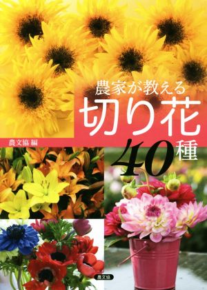 農家が教える 切り花40種