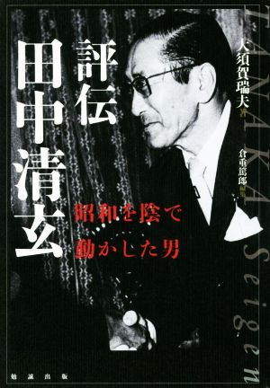 評伝 田中清玄 昭和を陰で動かした男