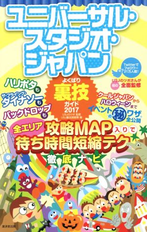 ユニバーサル・スタジオ・ジャパンよくばり裏技ガイド(2017)