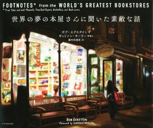 世界の夢の本屋さんに聞いた素敵な話