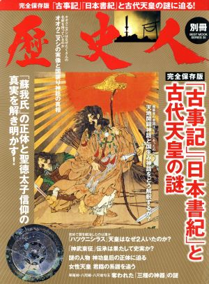 歴史人別冊 「古事記」「日本書紀」と古代天皇の謎 完全保存版BEST MOOK SERIES35