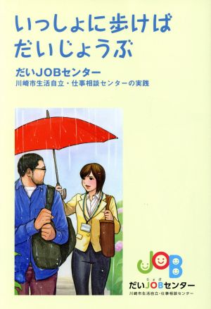 いっしょに歩けばだいじょうぶ だいJOBセンター 川崎市生活自立・仕事相談センターの実践