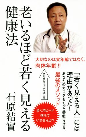 老いるほど若く見える健康法