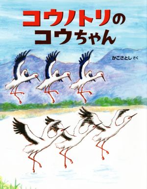 コウノトリのコウちゃんにじいろえほん