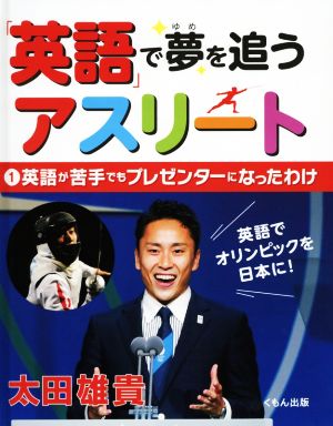 「英語」で夢を追うアスリート(1) 英語が苦手でもプレゼンターになったわけ